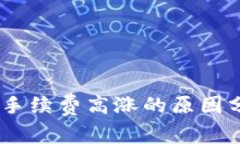 比特派转USDT手续费高涨的