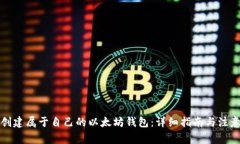 如何创建属于自己的以太