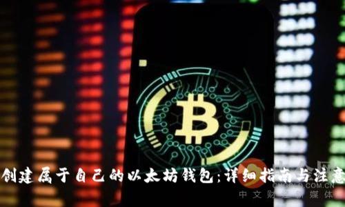 如何创建属于自己的以太坊钱包：详细指南与注意事项