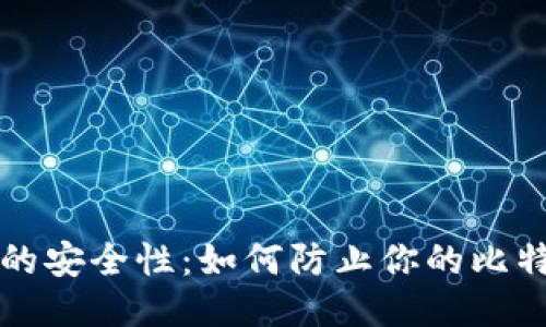 比特派币的安全性：如何防止你的比特派币被盗
