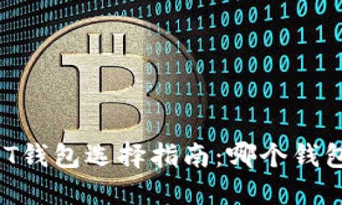 比特派USDT钱包选择指南：哪个钱包最适合你？