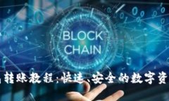 比特派钱包转账教程：快