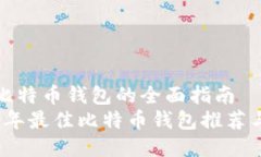 关于比特币钱包的全面指