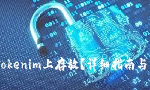 USDT能否在Tokenim上存放？详细指南与常见问题解答