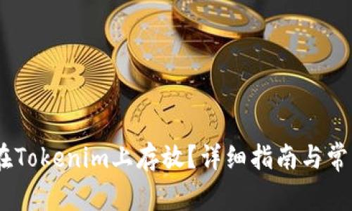USDT能否在Tokenim上存放？详细指南与常见问题解答