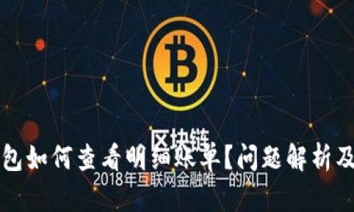 比特派钱包如何查看明细账单？问题解析及解决方案