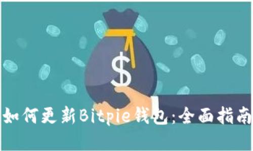 如何更新Bitpie钱包：全面指南