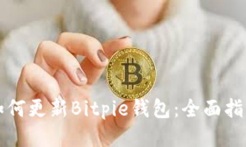 如何更新Bitpie钱包：全面指南