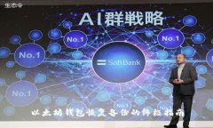 以太坊钱包恢复备份的终