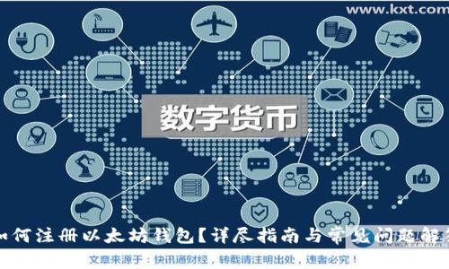 如何注册以太坊钱包？详尽指南与常见问题解答