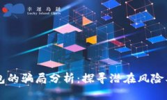 比特派钱包的骗局分析：