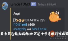 比特币钱包转出指南：如