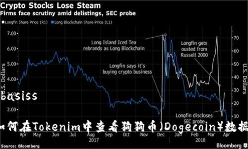  basiss 　 

如何在Tokenim中查看狗狗币（Dogecoin）数据？