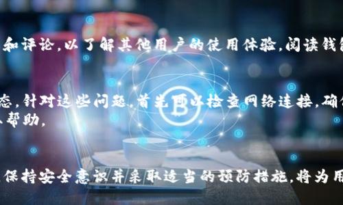 如何下载USDT钱包：最全面的指南/
USDT钱包下载,加密货币钱包,数字钱包,USDT安全存储/guanjianci

### 内容大纲

1. **引言**
   - 简要介绍USDT及其重要性
   - 解释为何需要下载一个安全的钱包

2. **什么是USDT钱包**
   - USDT钱包的定义
   - 区分不同类型的钱包（热钱包与冷钱包）
   - 常见USDT钱包的特点

3. **USDT钱包的下载途径**
   - 官方网站下载
   - 应用商店（Google Play, App Store）
   - 第三方平台及其风险

4. **选择USDT钱包需要考虑的因素**
   - 安全性
   - 用户友好性
   - 费用及交易成本
   - 客户支持和社区活跃程度

5. **如何下载和安装USDT钱包**
   - 步骤详解（以某些流行钱包为例）
   - 安装过程中的注意事项
   - 如何保护你的私钥和备份钱包

6. **使用USDT钱包的基本操作**
   - 如何存入和取出USDT
   - 如何进行转账和交易
   - 提供一些实用的使用技巧

7. **常见问题及解决方案**
   - 示例问题列表
   - 针对每个问题提供解决方案

8. **结论**
   - 总结USDT钱包的下载和使用重要性
   - 鼓励用户认真选择钱包并保持安全意识

### 相关问题及详细介绍

#### 1. USDT钱包的类型有哪些？
USDT钱包主要分为热钱包和冷钱包。热钱包是在互联网连接时使用的，它们便于快速交易和随时随地访问，但相对而言，它们的安全性较低，因为它们暴露在网络攻击的风险中。常见的热钱包包括手机应用和在线网页钱包。
冷钱包则是在没有互联网连接时使用的，如硬件钱包和纸钱包。虽然冷钱包在使用上不如热钱包方便，但它们提供了更高的安全性，因为私钥存储在离线环境中，理论上不容易被黑客攻击。
此外，还有一些平台钱包，如交易所提供的钱包，虽然使用方便，但用户并不掌控私钥，存在一定风险。

#### 2. 如何选择合适的USDT钱包？
选择钱包时，应考虑多个关键因素。第一是安全性，确保钱包提供多重认证方法以及强加密措施。第二是用户友好性，界面应简洁易用，特别是对于初学者来说。再者是费用，了解钱包的交易费和提取费，选择性价比高的产品。最后，考虑客服支持是否及时，社区是否活跃，能否在问题发生时获得及时帮助。

#### 3. 如何保证USDT钱包的安全性？
为了保证USDT钱包的安全性，用户应采取多种措施，首先，设置强密码并定期更换；其次，开启双因素认证（2FA），增加安全层面；此外，定期备份钱包，保存好私钥，绝对避免在不安全的环境中输入敏感信息。避免在公共Wi-Fi下进行交易；在安全的设备上下载钱包软件。对任何来历不明的链接或交易都要保持警惕。

#### 4. USDT钱包的转账流程是怎样的？
转账的过程相对简单，用户需登录钱包，选择转账功能，输入收款人的钱包地址以及转账金额，然后确认信息无误后提交交易。一旦交易发送成功，用户可在钱包内查看交易记录，因为区块链技术保证了交易的公开透明。
转账时要注意，确保收款人的地址正确，因为错误的地址可能导致资金无法找回。一些钱包也提供了扫描二维码功能，方便快速输入地址。

#### 5. 下载USDT钱包时需要注意哪些事项？
用户在下载USDT钱包时，应该只通过官方网站或者授权的应用商店进行下载，避免通过未知来源下载以防恶意软件。检查钱包的评分和评论，以了解其他用户的使用体验。阅读钱包的使用条款，确保了解所有功能和费用信息。此外，下载后及时设置安全性选项，如，密码和2FA认证，以保障账户安全。

#### 6. USDT钱包常见问题的解决方案
用户在使用USDT钱包过程中，可能会遇到一些常见问题，例如无法接收或发送USDT，钱包显示余额错误，或者交易一直处于待确认状态。针对这些问题，首先可以检查网络连接，确保设备在线。其次，确认钱包地址是否正确；如果交易延期，考虑查看区块链网络的状态。
关于余额问题，用户可能需要更新或同步钱包数据。如果这些措施无法解决问题，可以查看钱包的官方支持论坛，或联系技术支持获取帮助。

### 结论
USDT钱包的选择和使用对用户的加密货币交易至关重要，了解其必要性和如何选择、下载及使用有助于用户更好地管理他们的资产。保持安全意识并采取适当的预防措施，将为用户提供安全、方便的交易体验。