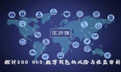  探讨500 OKB：数字钱包的风