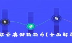 比特派钱包能否存储狗狗