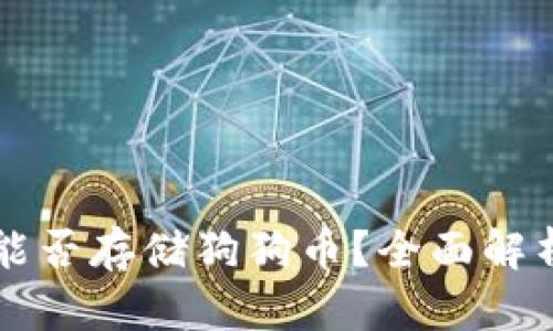 比特派钱包能否存储狗狗币？全面解析及使用指南