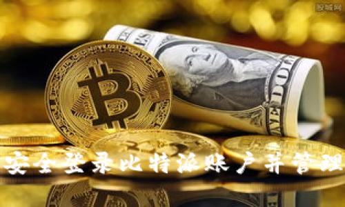 如何安全登录比特派账户并管理密码