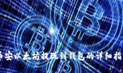 币安以太坊提现到钱包的