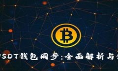 以太坊USDT钱包同步：全面