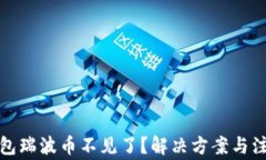 火币钱包瑞波币不见了？