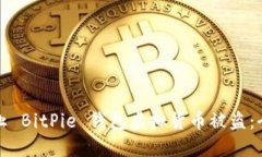 如何防止 BitPie 钱包虚拟货