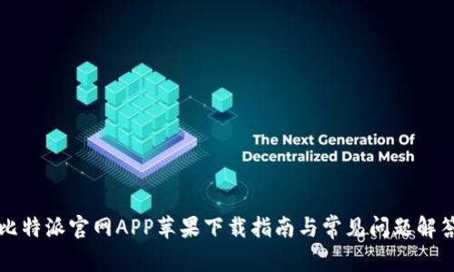 比特派官网APP苹果下载指南与常见问题解答
