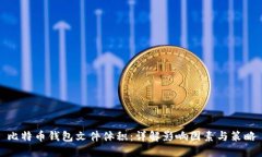 比特币钱包文件体积：详