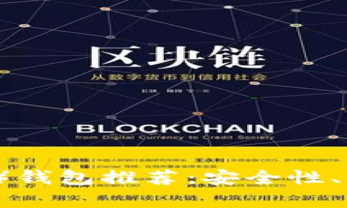 2023年最佳LTC（莱特币）钱包推荐：安全性、用户体验与功能全面分析