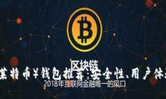 2023年最佳LTC（莱特币）钱