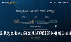 比特派钱包支持AE（阿尔戈