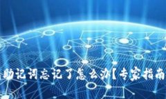 以太坊钱包助记词忘记了