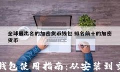 比特派钱包使用指南：从