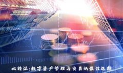   比特派：数字资产管理与