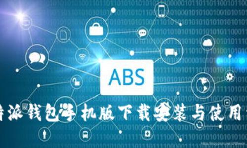 比特派钱包手机版下载安装与使用详解