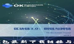 Bitpie钱包最新下载链接与