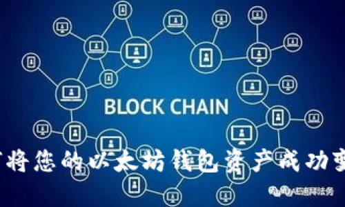 如何将您的以太坊钱包资产成功变现？