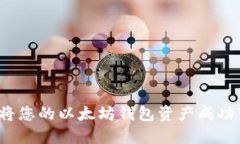 如何将您的以太坊钱包资
