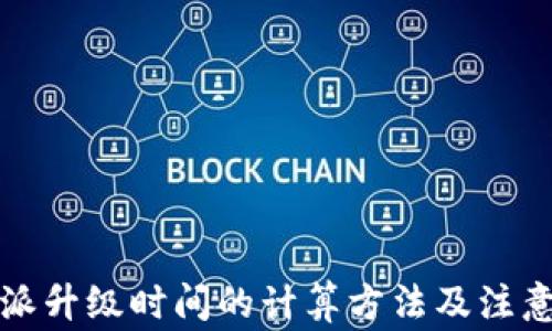 
比特派升级时间的计算方法及注意事项