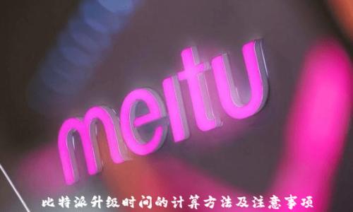 
比特派升级时间的计算方法及注意事项