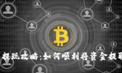 比特派钱包提现攻略：如