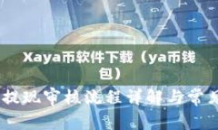 USDT钱包提现审核流程详解
