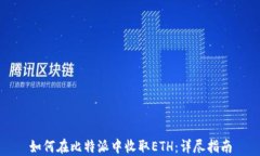 如何在比特派中收取ETH：