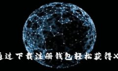 如何通过下载注册钱包轻