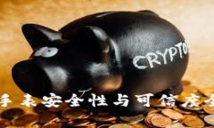 比特派手表安全性与可信