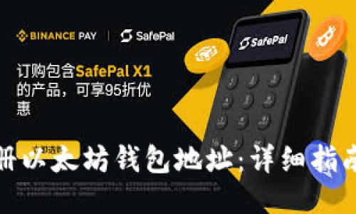 如何注册以太坊钱包地址：详细指南与步骤