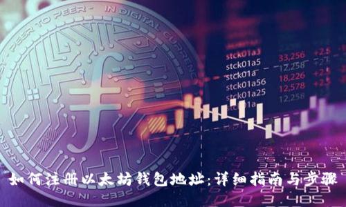 如何注册以太坊钱包地址：详细指南与步骤