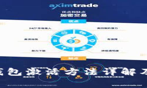 XRP本地钱包激活方法详解及注意事项