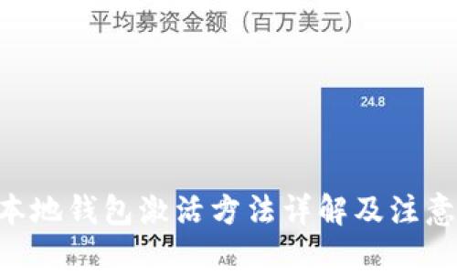 XRP本地钱包激活方法详解及注意事项