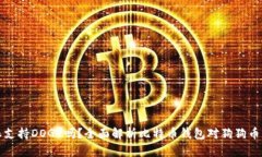 比特派支持DOGE吗？全面解